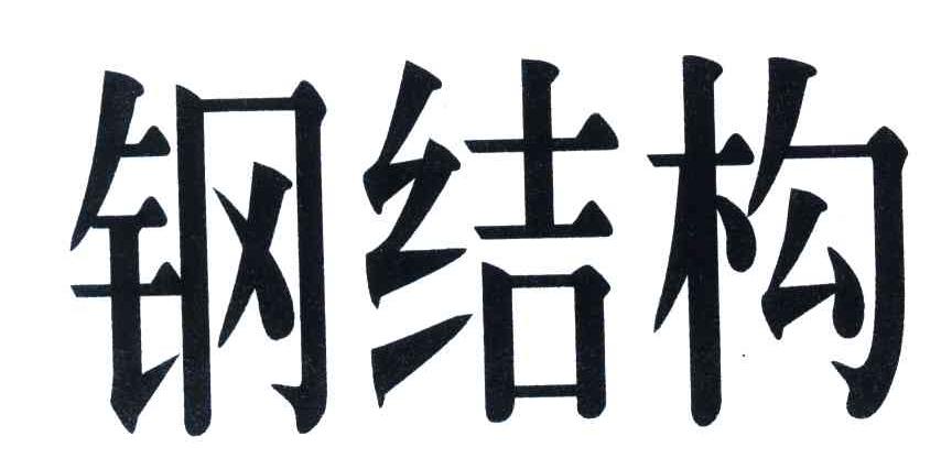 钢结构