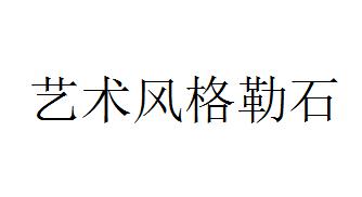 艺术风格勒石