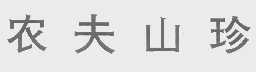 农夫山珍