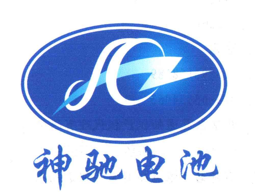 神驰电池