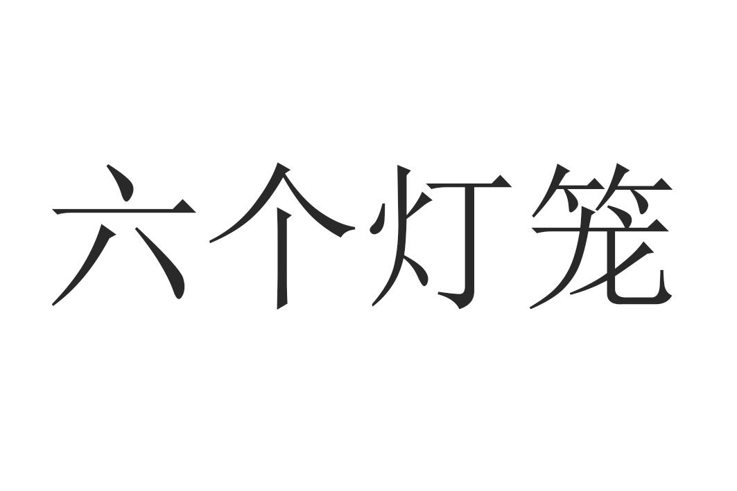 六个灯笼