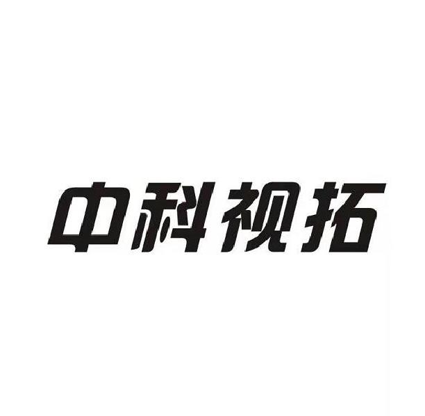 中科视拓