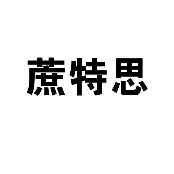 蔗特思