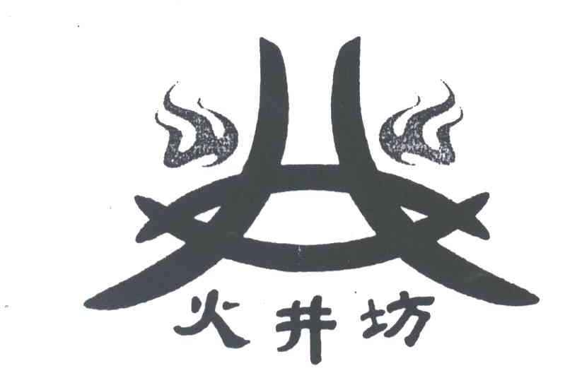 火井坊
