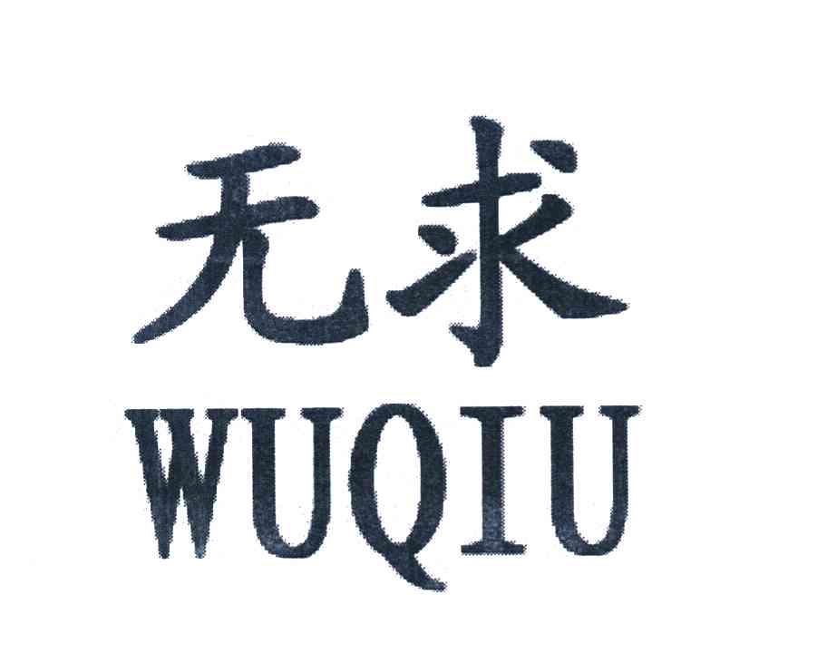 无求