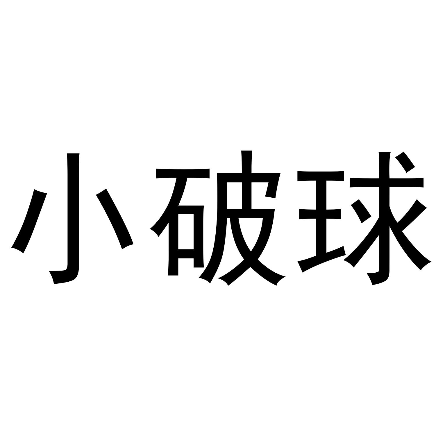 小破球