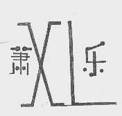 萧乐