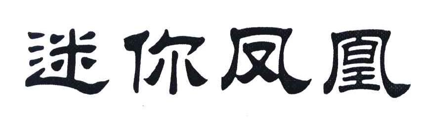 迷你凤凰
