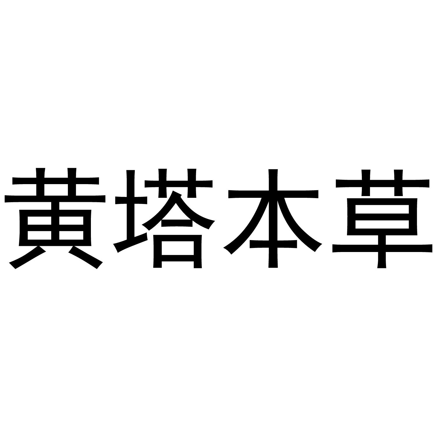 黄塔本草