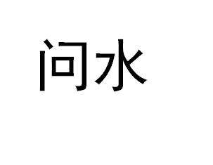 问水