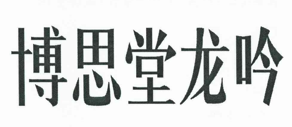 博思堂龙吟