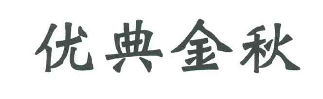优典金秋