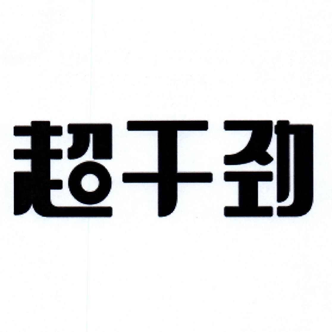 超干劲