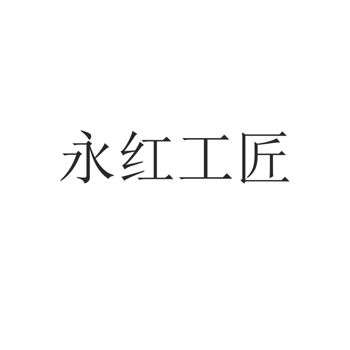永红工匠