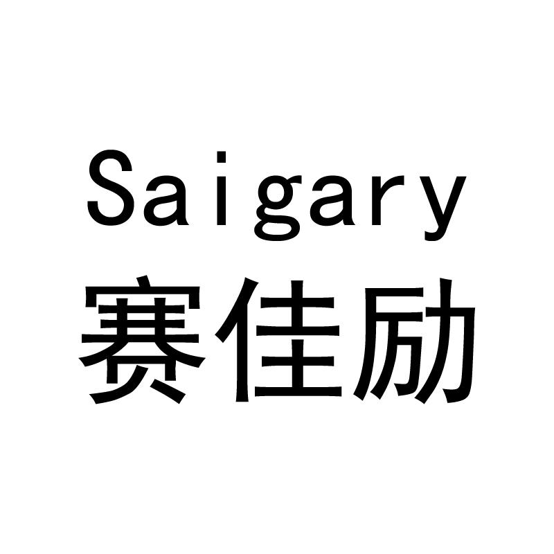 赛佳励 SAIGARY