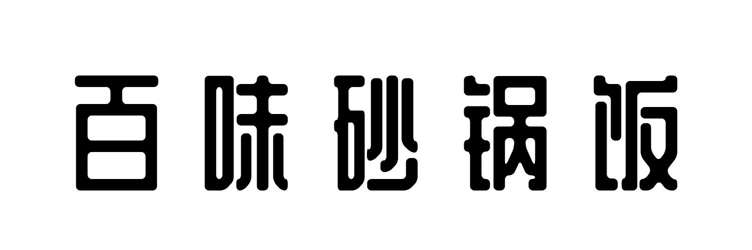 百味砂锅饭