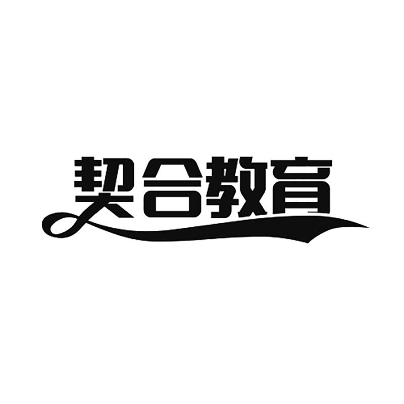 契合教育