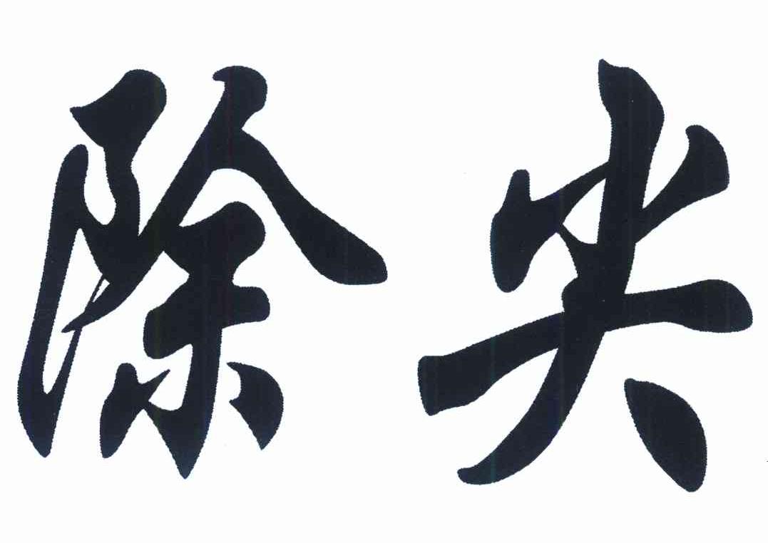 除尖