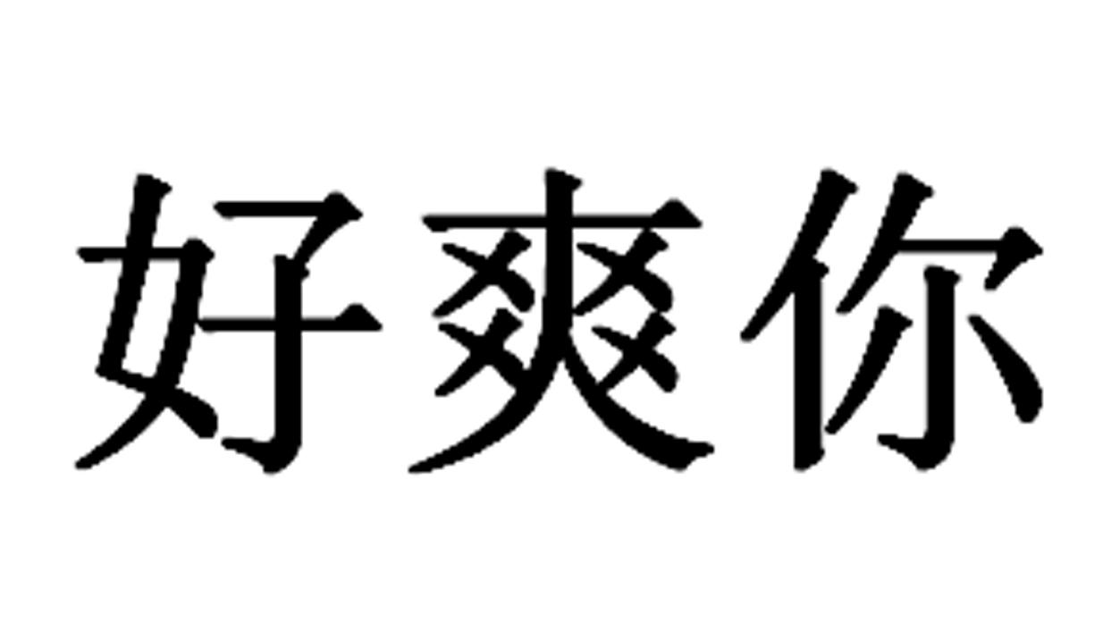 好爽你