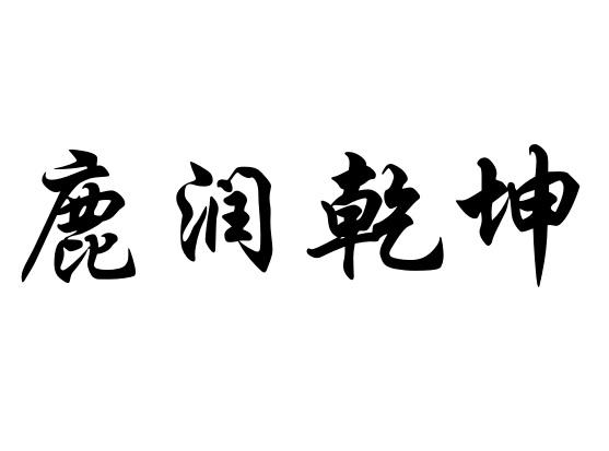 鹿润乾坤