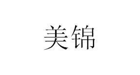 美锦