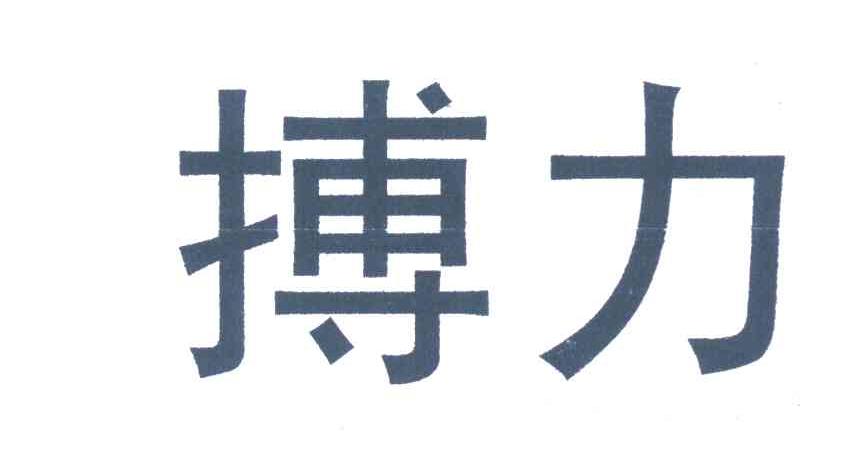 搏力