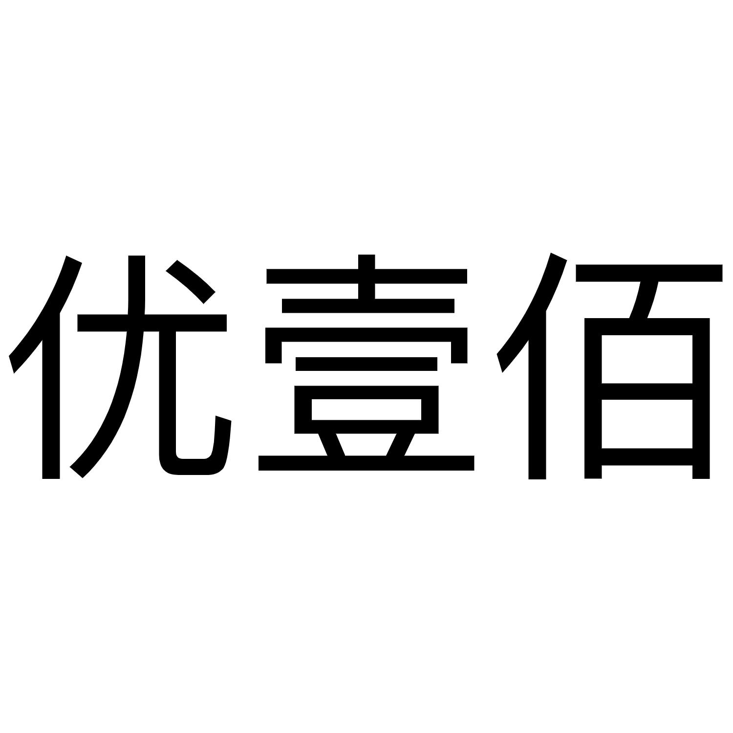 优壹佰
