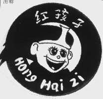 红孩子