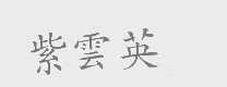 紫云英
