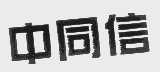 中同信