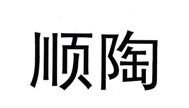 顺陶