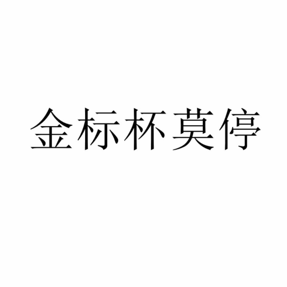 金标杯莫停