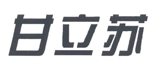 甘立苏