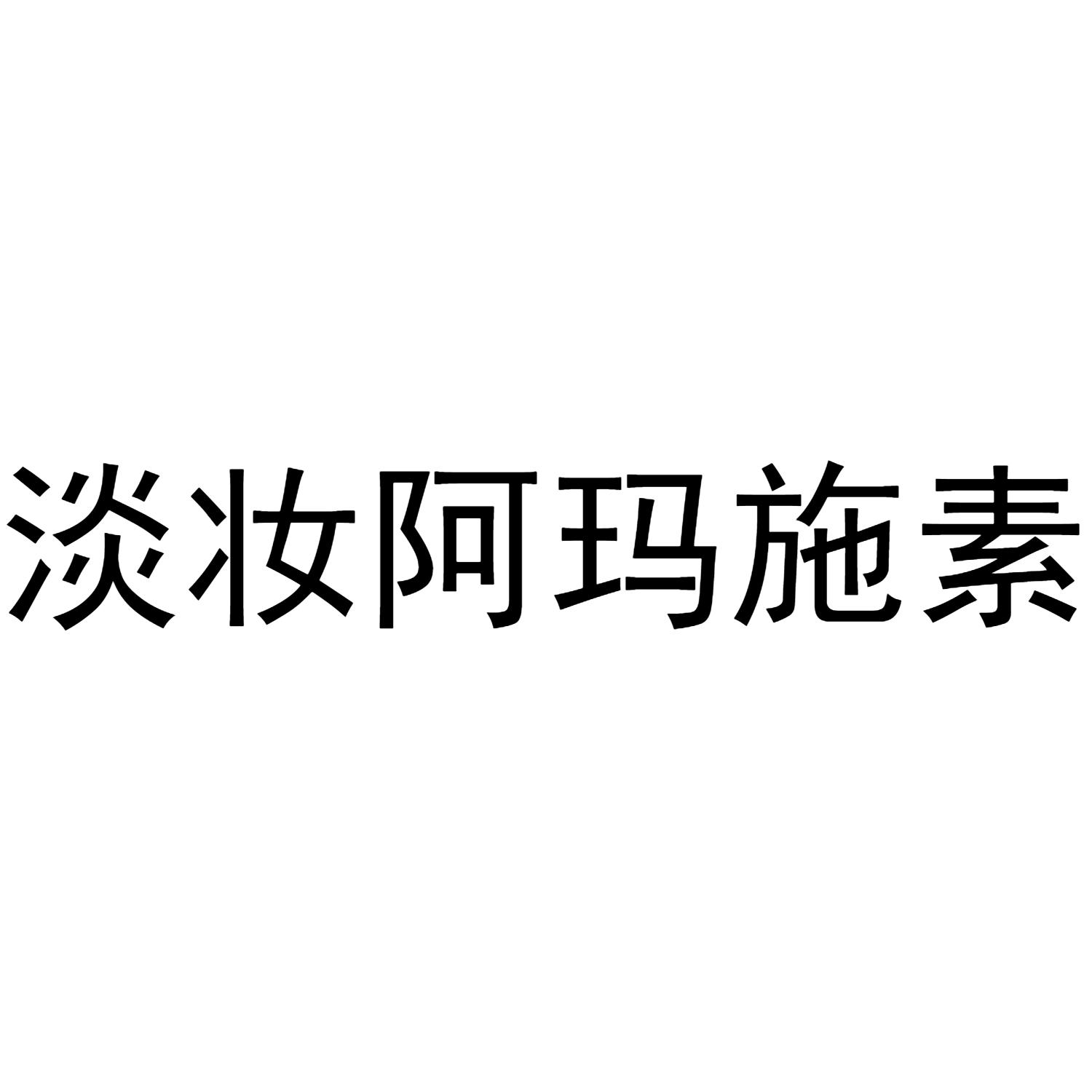 淡妆阿玛施素