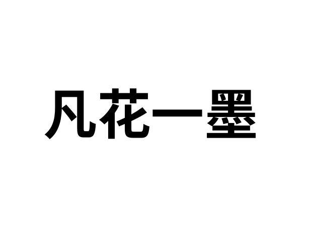 凡花一墨