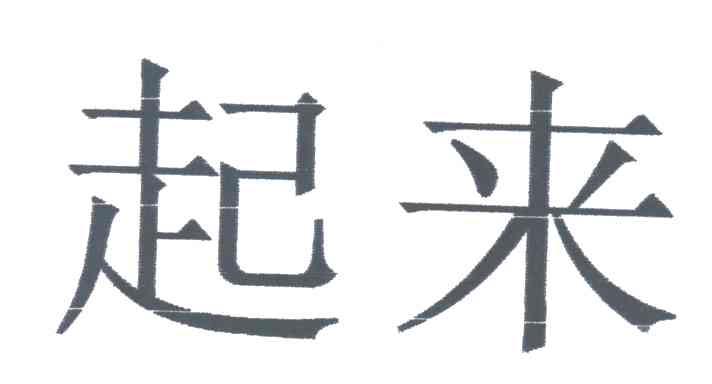 起来