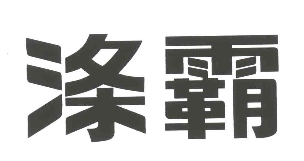 涤霸