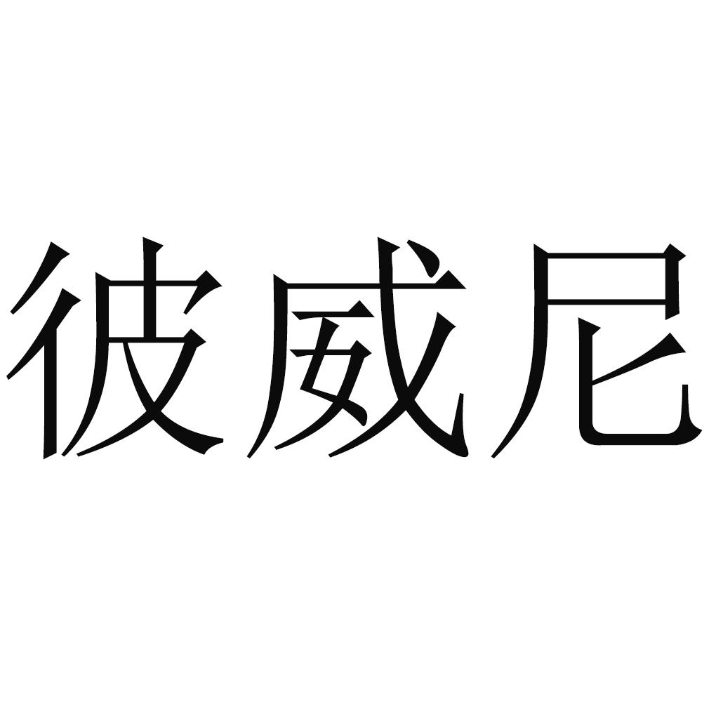 彼威尼