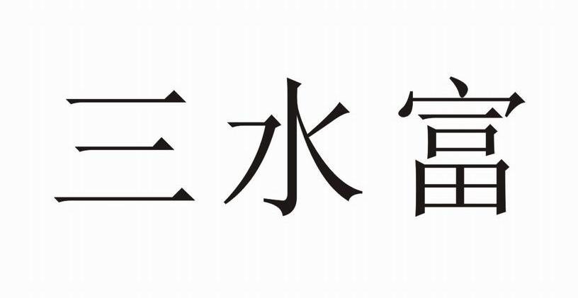 三水富