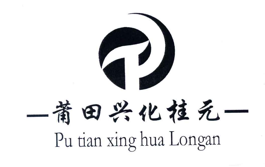 莆田兴化桂元;PU TIAN XING HUA LONGAN