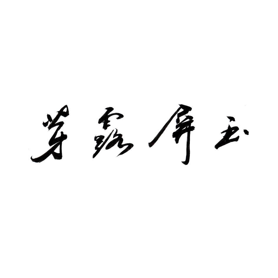 玉屏露芽