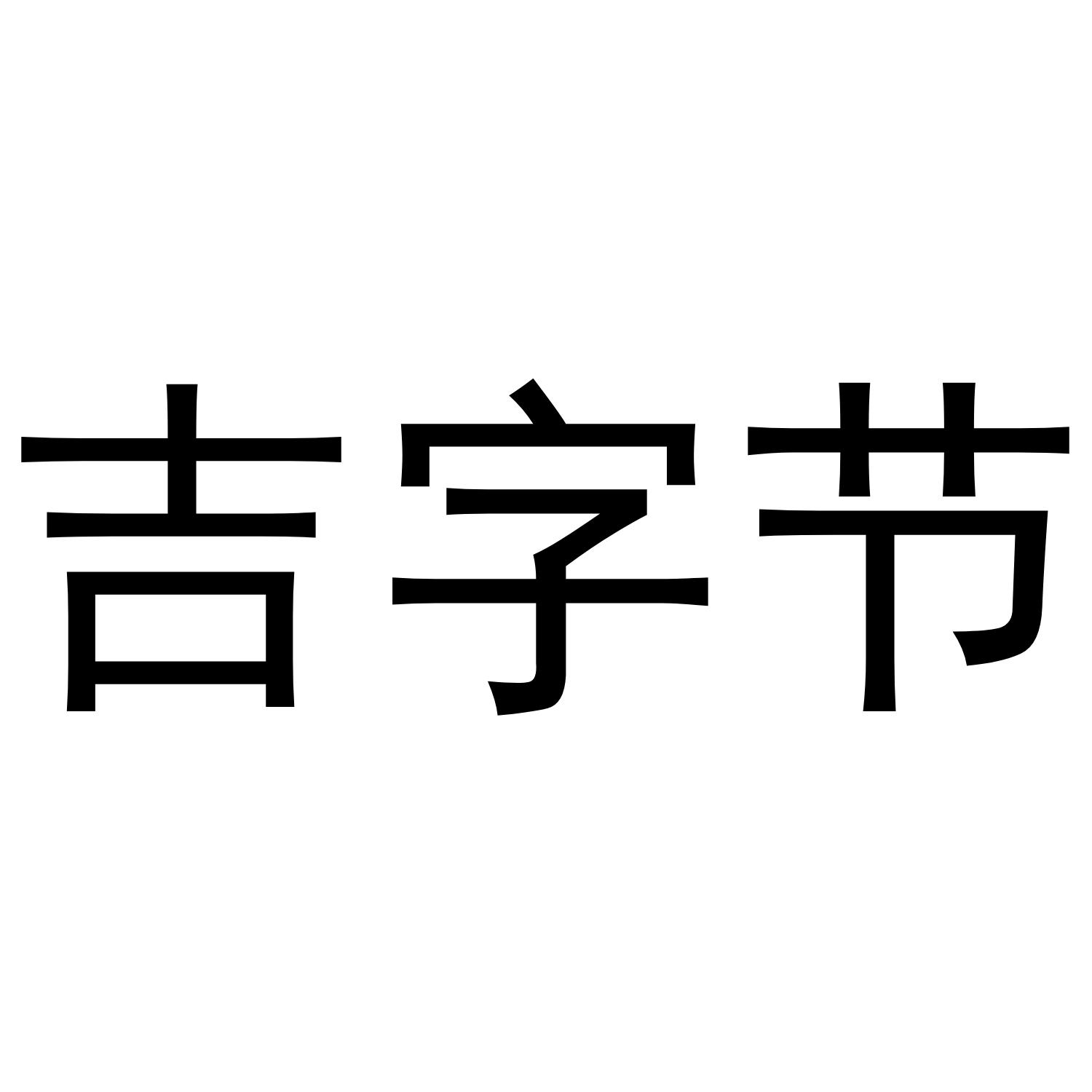 吉字节