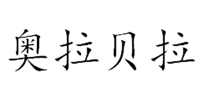 奥拉贝拉