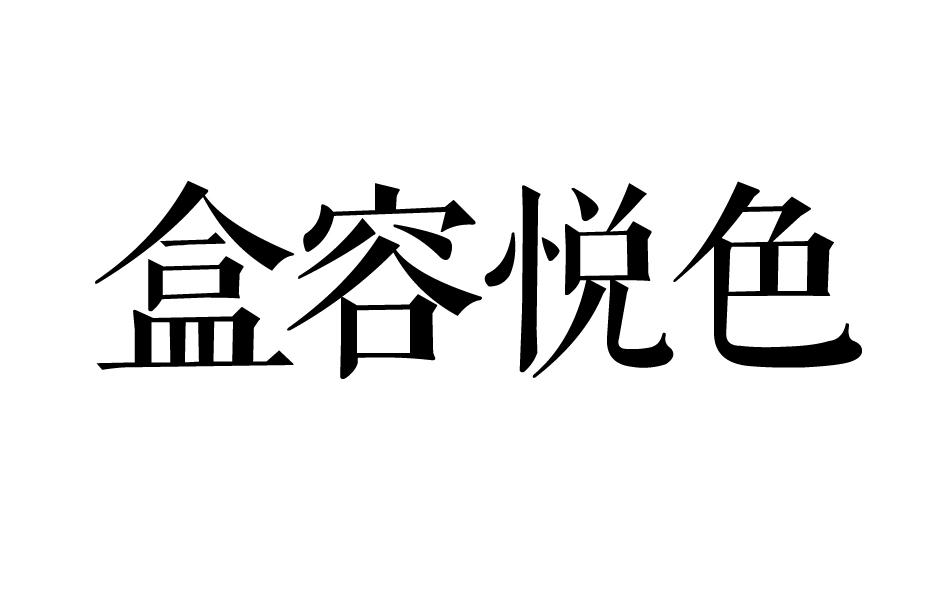 盒容悦色
