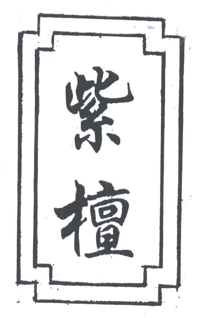 紫檀