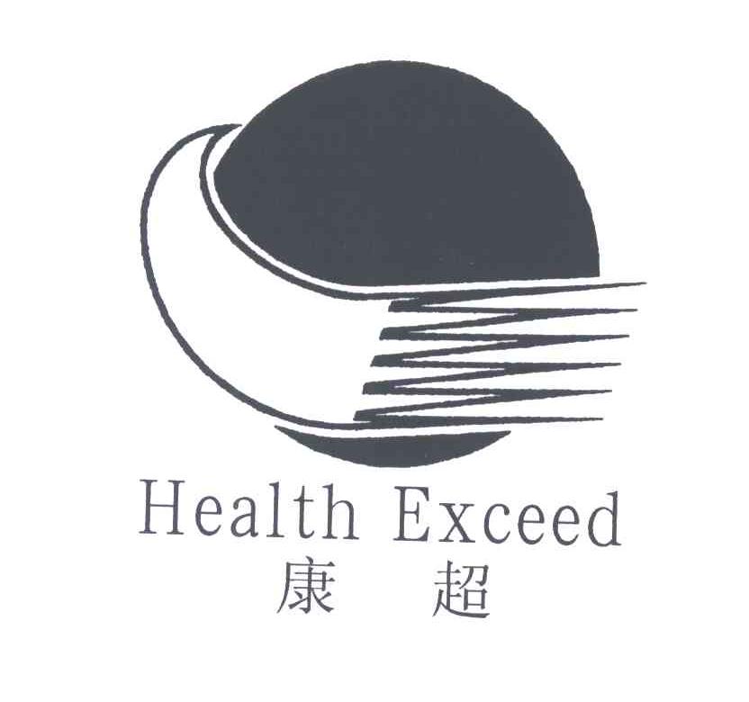 康超;HEALTH EXCEED