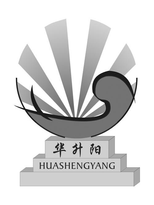 华升阳