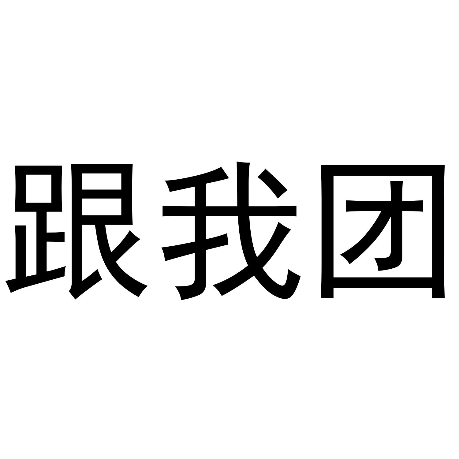 跟我团