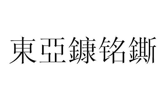 东亚鏮铭鐁