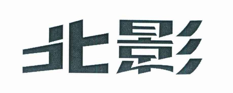 北影